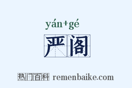 严阁是什么意思的图片